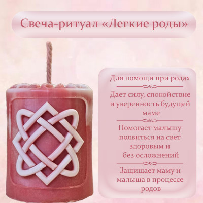 Свеча-ритуал "Легкие роды"