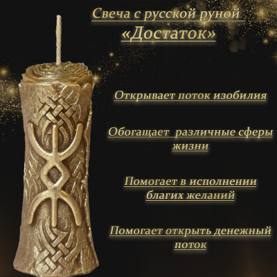 Свеча с русской руной "Достаток"