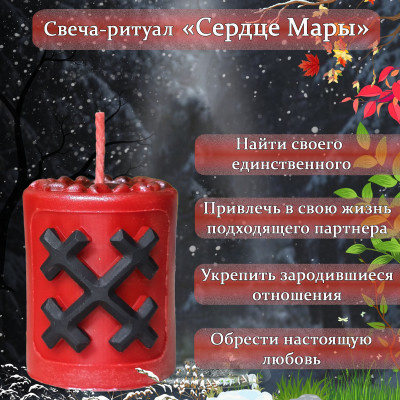 Свеча-ритуал "Сердце Мары"