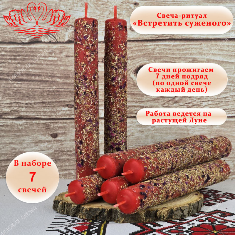 Свеча-ритуал "Встретить суженого" Свеча-ритуал "Встретить суженого"